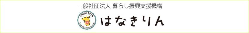 一般社団法人暮らし振興支援機構はなきりん