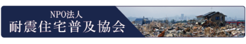 NPO法人耐震住宅普及協会