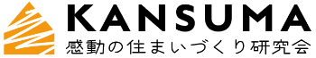 KANSUMA感動の住まい研究所