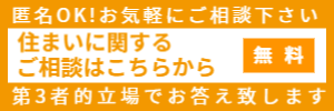 住まいに関するご相談はこちら